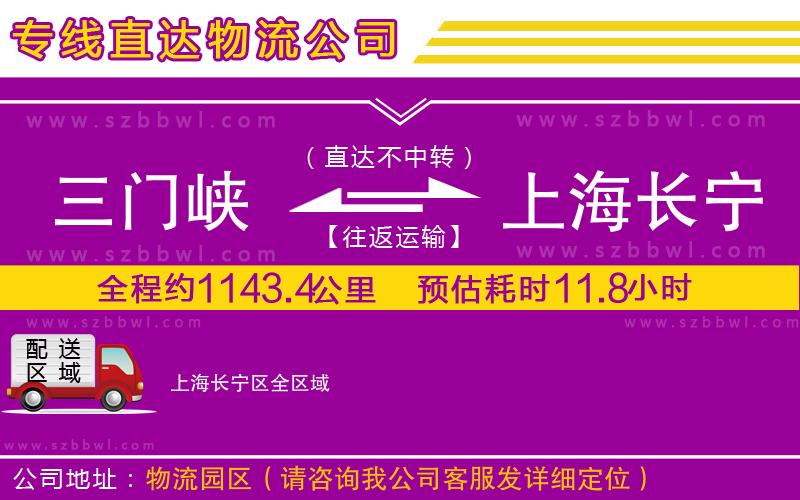 三門峽到上海長(zhǎng)寧區(qū)物流公司