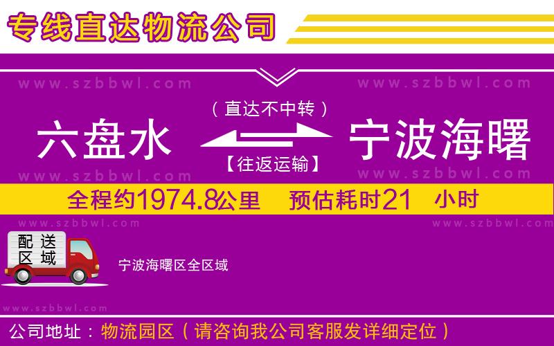 六盤水到寧波海曙區(qū)物流公司