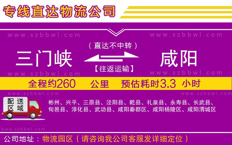 三門峽到咸陽物流公司