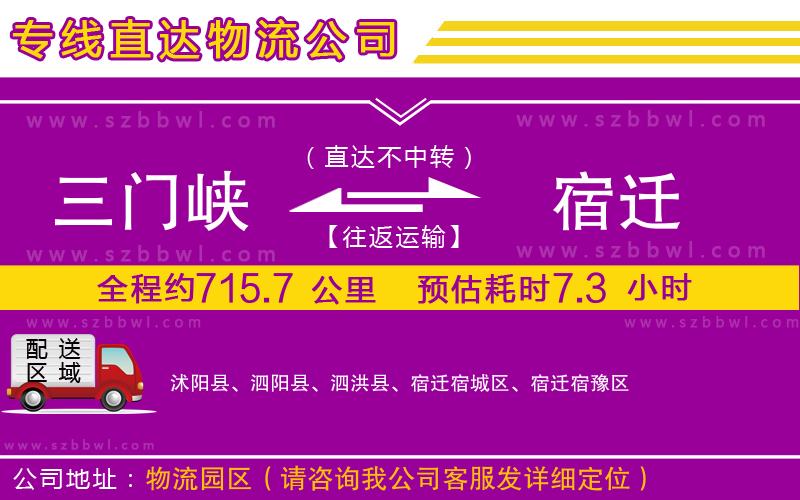 三門(mén)峽到宿遷物流專(zhuān)線