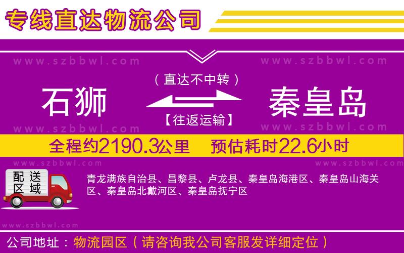 石獅到秦皇島貨運(yùn)專線