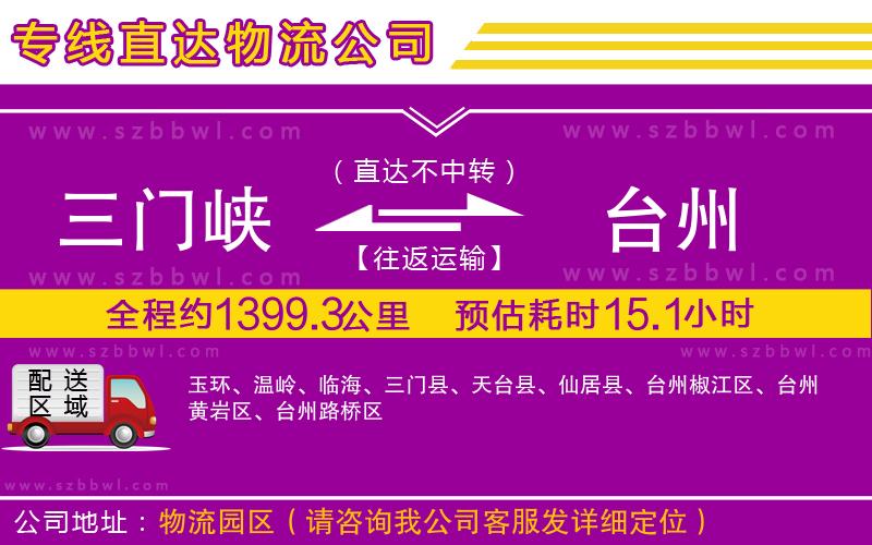 三門峽到臺(tái)州物流公司