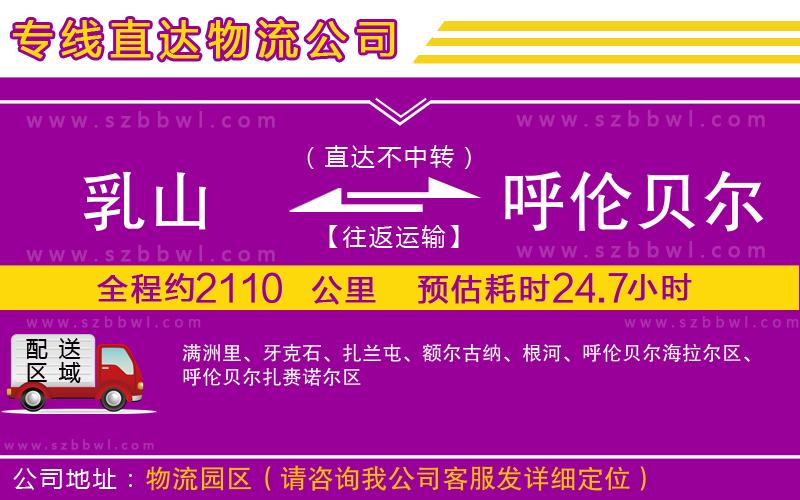 乳山到呼倫貝爾物流專線