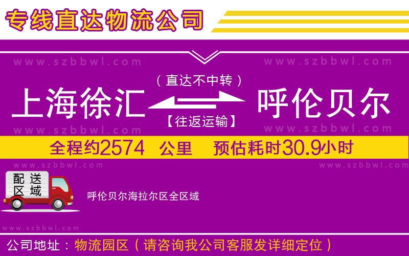 上海徐匯區(qū)到呼倫貝爾海拉爾區(qū)物流公司