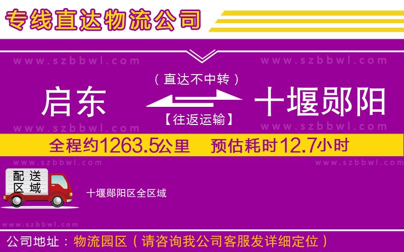 啟東到十堰鄖陽區(qū)物流公司