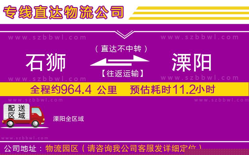 石獅到溧陽(yáng)貨運(yùn)專線