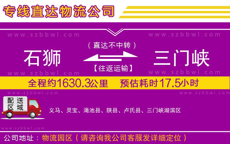 石獅到三門峽貨運(yùn)專線