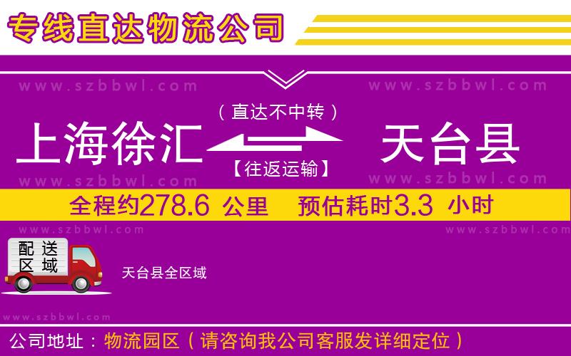 上海徐匯區(qū)到天臺縣物流公司