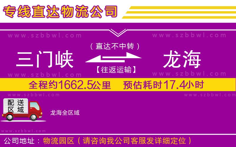 三門(mén)峽到龍海物流專(zhuān)線(xiàn)
