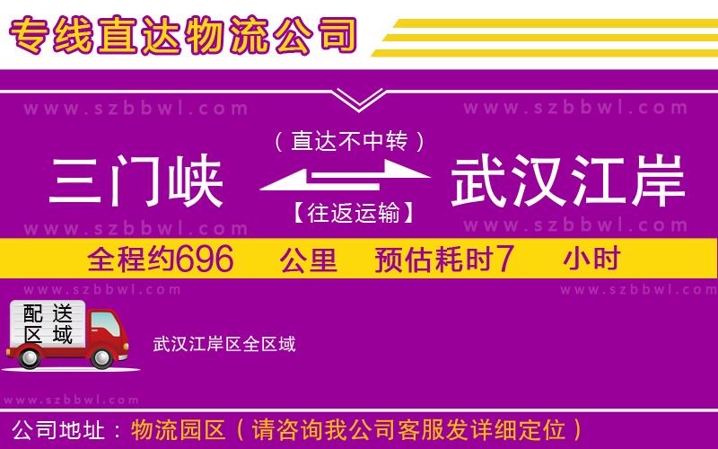 三門峽到武漢江岸區(qū)物流公司