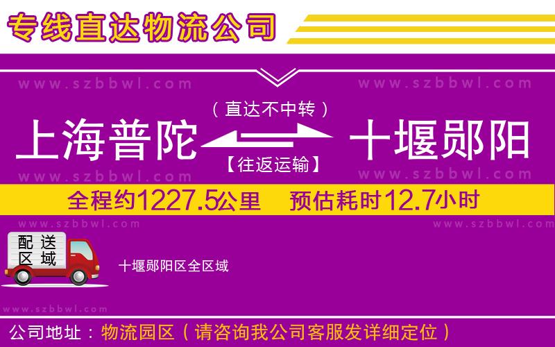 上海普陀區(qū)到十堰鄖陽區(qū)物流公司