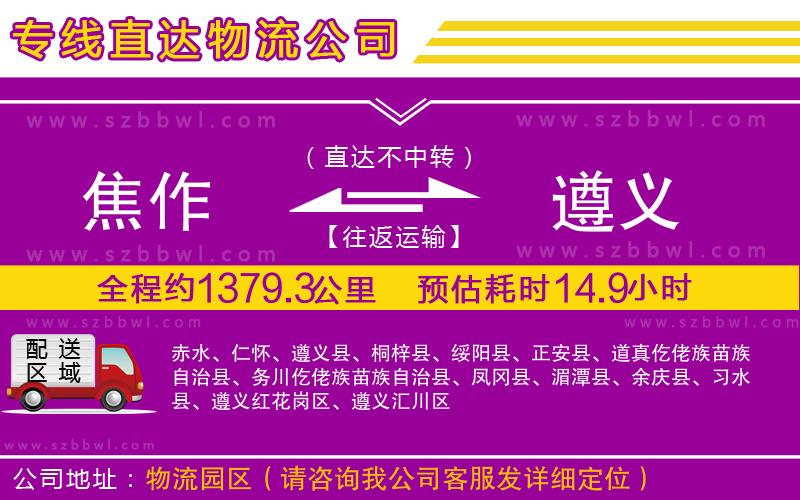 焦作到遵義物流公司