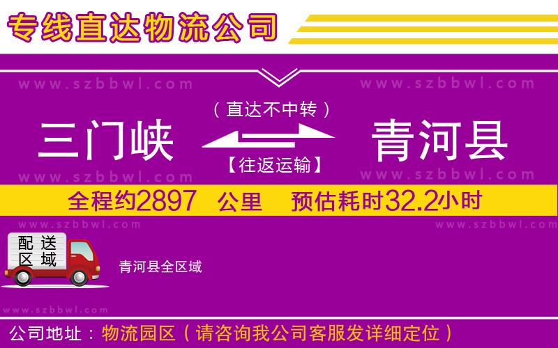 三門峽到青河縣物流專線