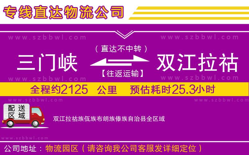 三門峽到雙江拉祜族佤族布朗族傣族自治縣物流專線
