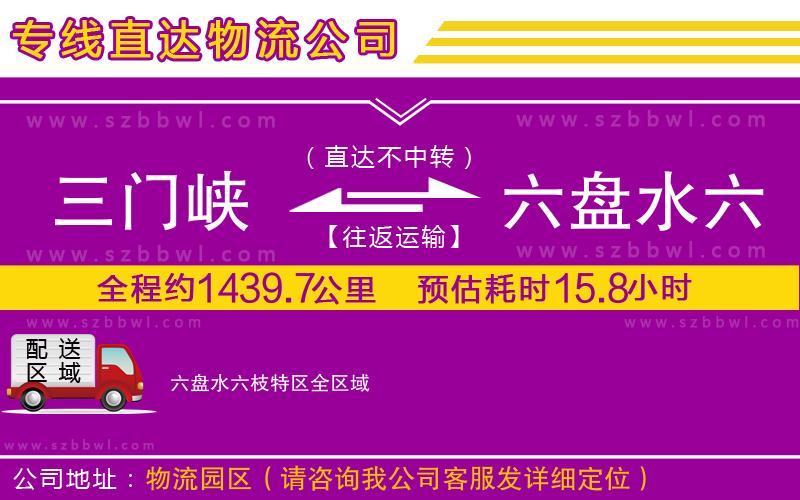 三門峽到六盤水六枝特區(qū)物流專線