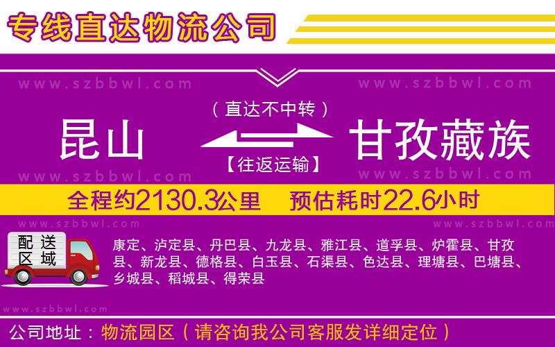昆山到甘孜藏族自治州貨運(yùn)專線