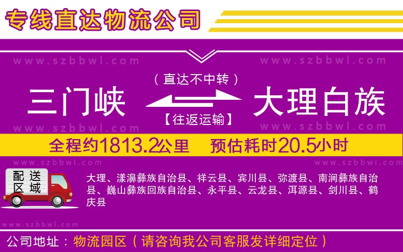 三門峽到大理白族自治州物流公司