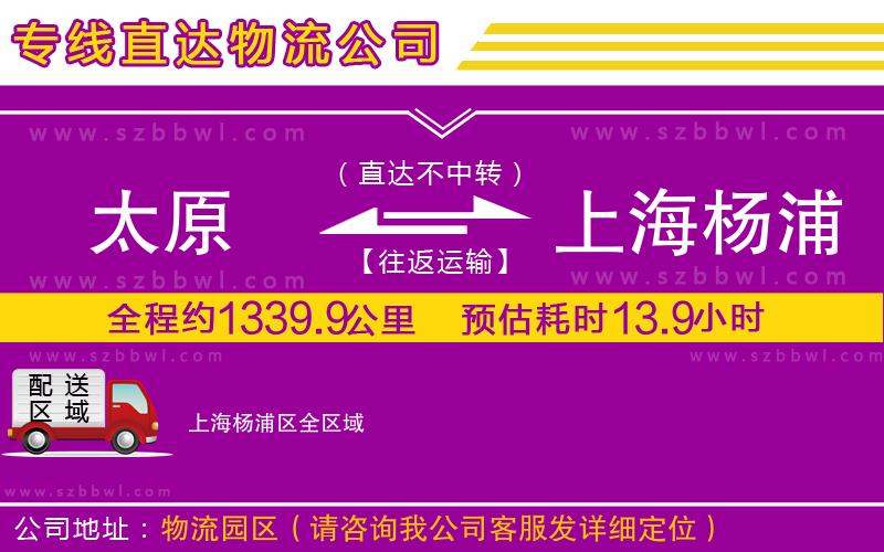 太原到上海楊浦區(qū)物流專線