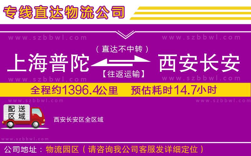 上海普陀區(qū)到西安長安區(qū)物流專線