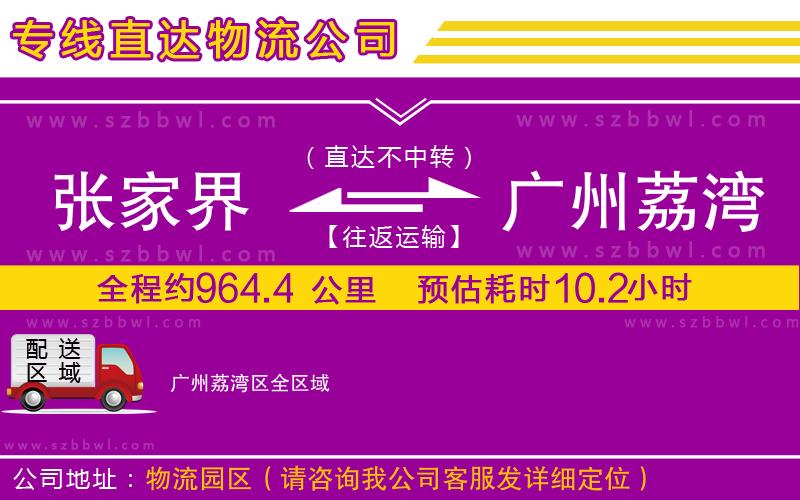 張家界到廣州荔灣區(qū)物流專線