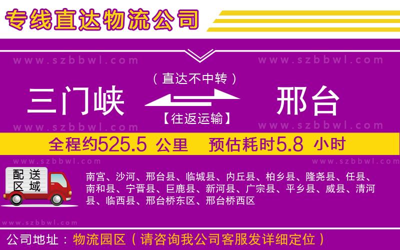 三門峽到邢臺物流公司