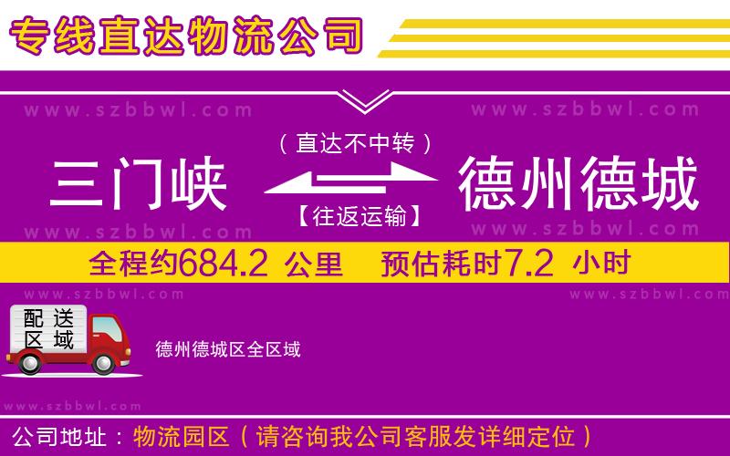 三門(mén)峽到德州德城區(qū)物流公司