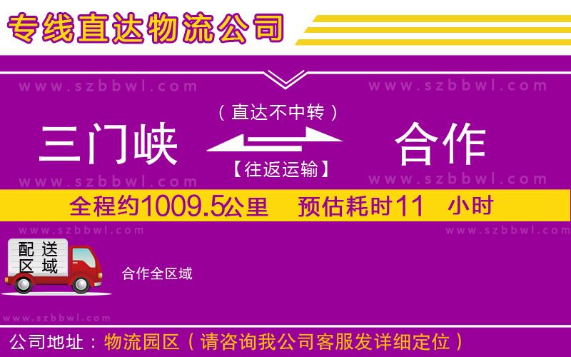 三門峽到合作物流公司
