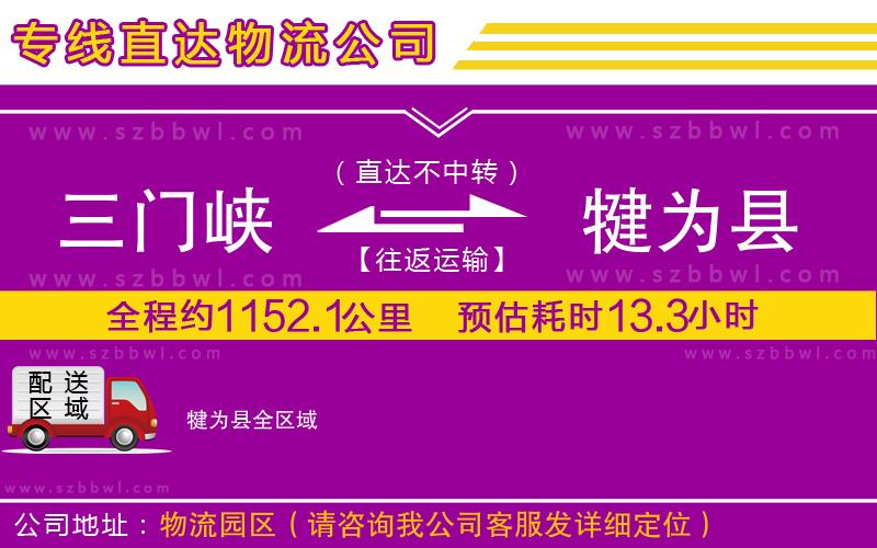 三門峽到犍為縣物流公司