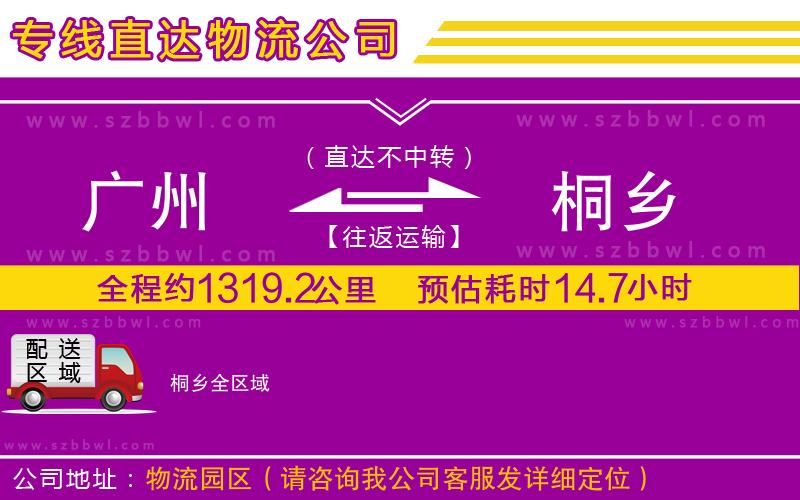 廣州到桐鄉(xiāng)物流公司