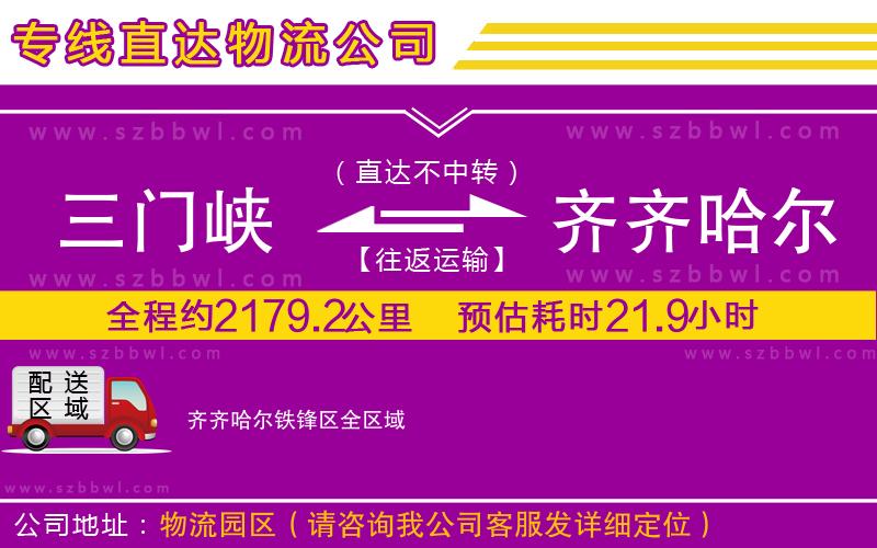 三門峽到齊齊哈爾鐵鋒區(qū)物流專線