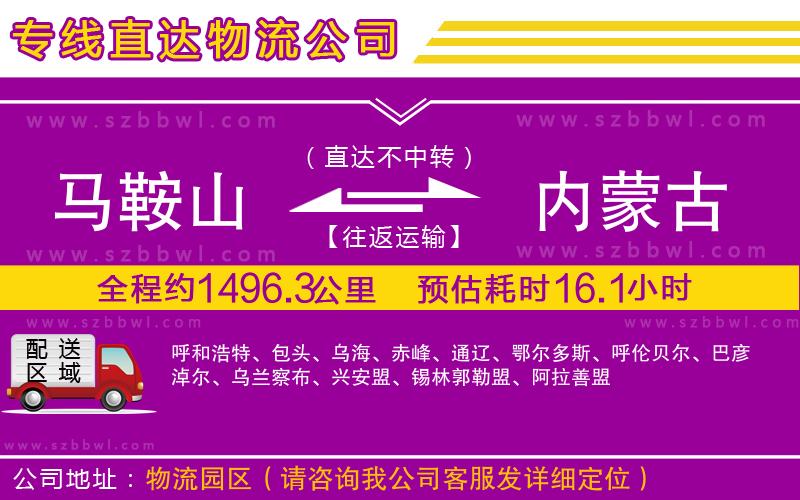 馬鞍山到內(nèi)蒙古物流公司