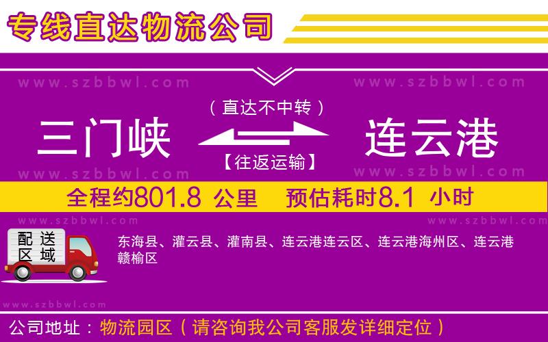 三門峽到連云港物流公司