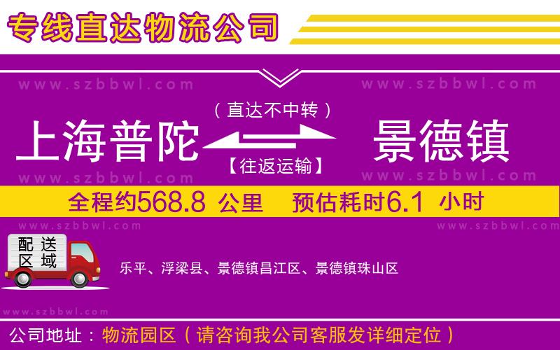 上海普陀區(qū)到景德鎮(zhèn)物流公司