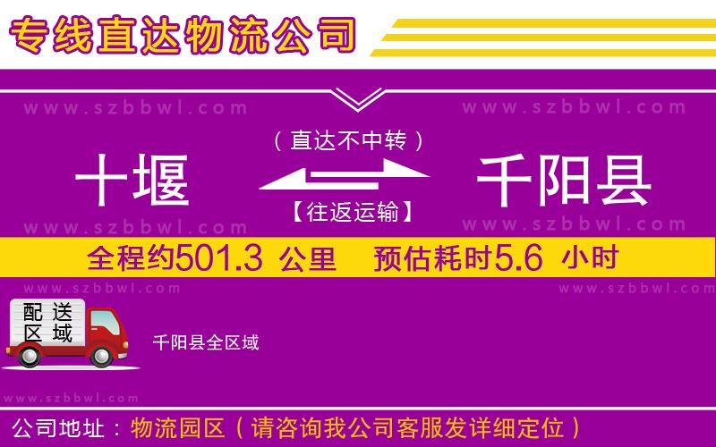 十堰到千陽縣物流專線