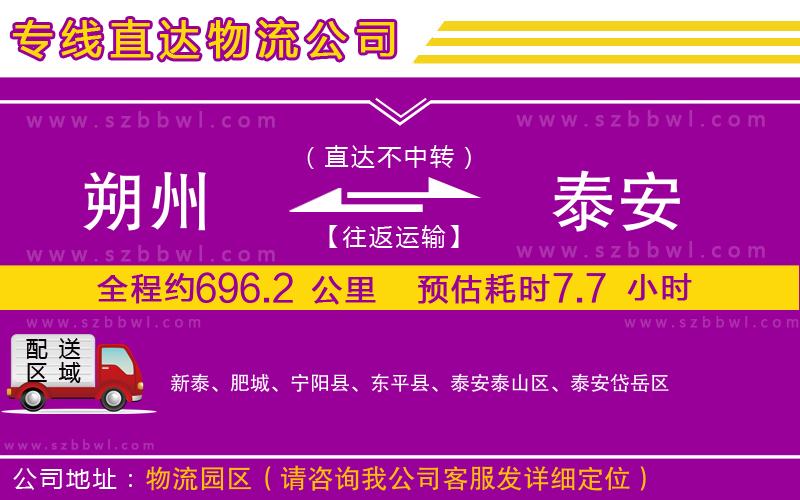 朔州到泰安物流公司