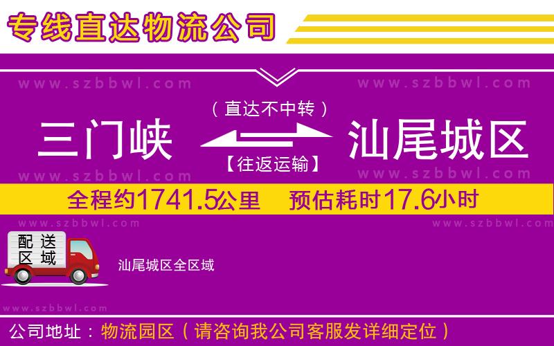 三門峽到汕尾城區(qū)物流專線