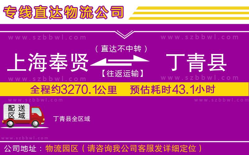 上海奉賢區(qū)到丁青縣物流公司