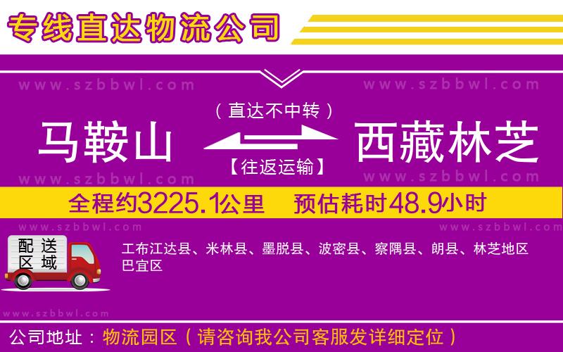 馬鞍山到西藏林芝地區(qū)物流專線