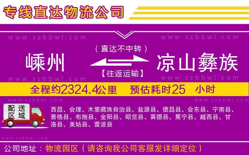 嵊州到涼山彝族自治州物流專線