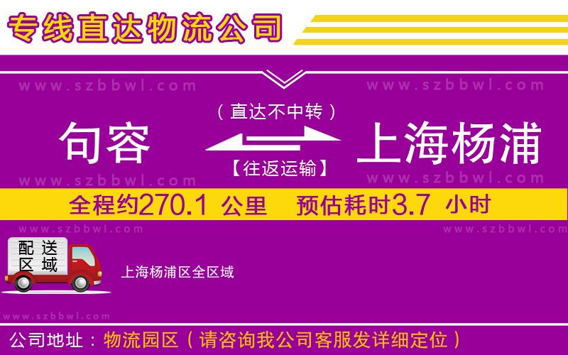 句容到上海楊浦區(qū)物流公司