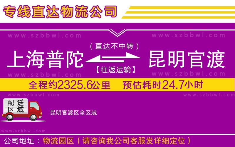 上海普陀區(qū)到昆明官渡區(qū)物流公司