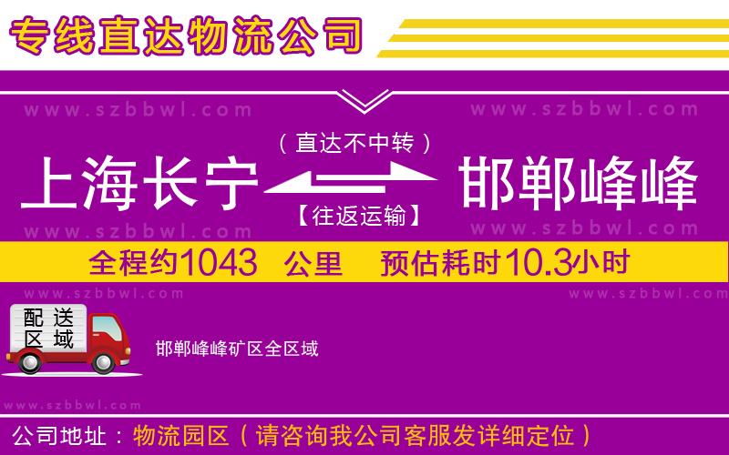 上海長寧區(qū)到邯鄲峰峰礦區(qū)物流公司