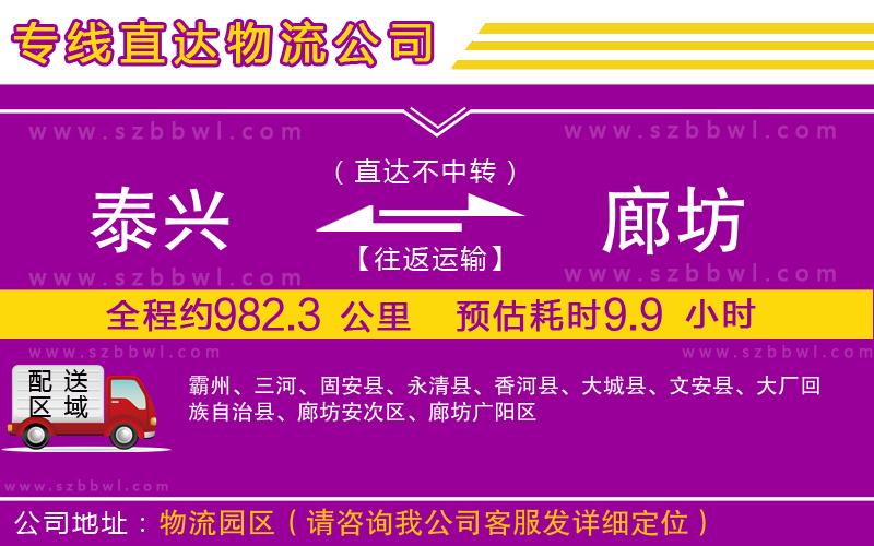 泰興到廊坊貨運專線