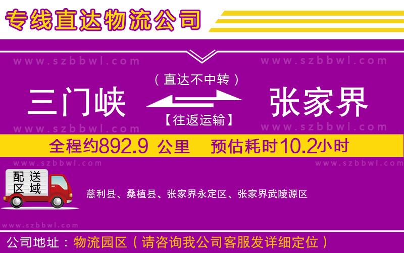 三門峽到張家界物流公司