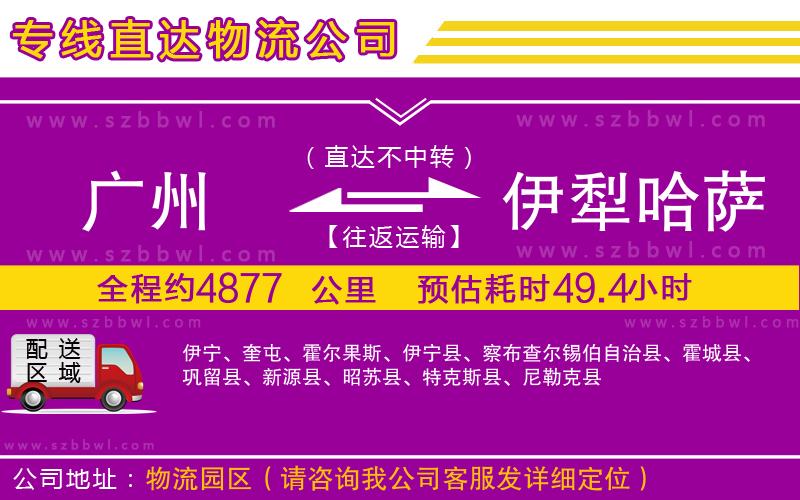 廣州到伊犁哈薩克自治州物流公司