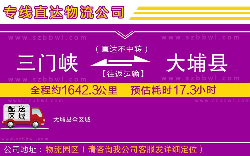 三門峽到大埔縣物流公司
