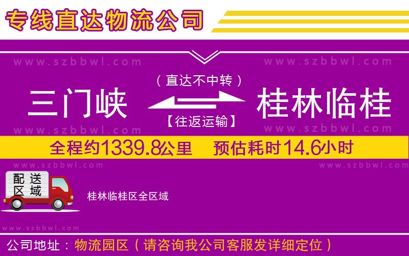 三門峽到桂林臨桂區(qū)物流專線