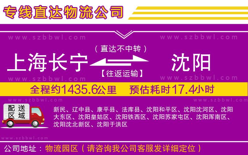 上海長寧區(qū)到沈陽物流公司