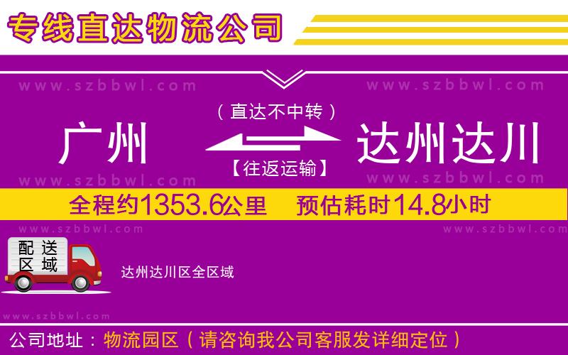 廣州到達(dá)州達(dá)川區(qū)物流公司