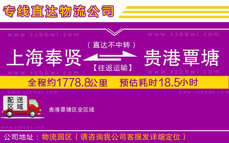 上海奉賢區(qū)到貴港覃塘區(qū)物流公司